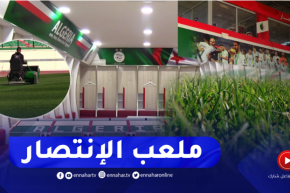 أرضية مثالية وغرف تغيير ملابس عالمية.. تشاكر جاهز لاحتضان فاصلة المونديال