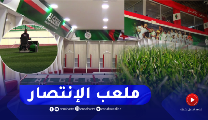 أرضية مثالية وغرف تغيير ملابس عالمية.. تشاكر جاهز لاحتضان فاصلة المونديال