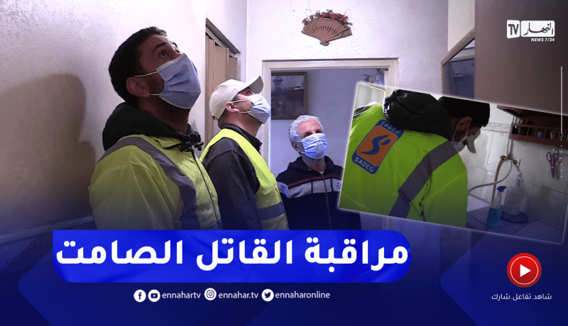 للحد من مـ.ـخاطر الغاز .. سونلغاز تدخل بيوت المواطنين وتراقب الشبكات