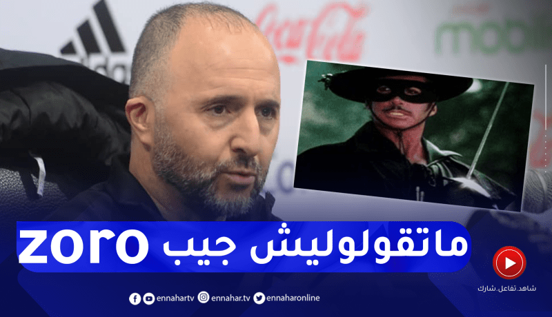 بلماضي حول ديلور ..” ماتقولوليش راو جاي كأس العالم جيبلينا زورو !!”