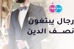 زوجة صالحة تعينني على متاعب الحياة الدنيا
