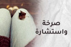  طيف طليقة زوجي يحوم حول عشي وقد يخرب بيتي