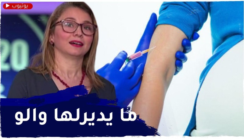الطبيبة بوراس: اللقاح ضد كورونا لا يؤثر على المرأة الحامل والمرضعة