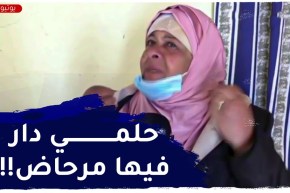 إمرأة بتيسمسيلت..”حلمي نكسب دار فيها بلافون ومرحاض !!”