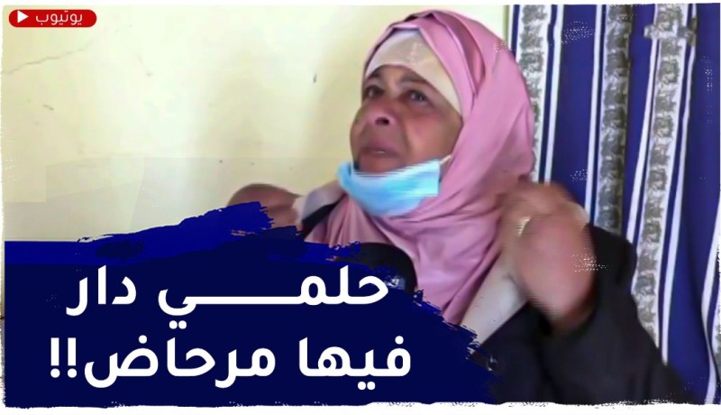 إمرأة بتيسمسيلت..”حلمي نكسب دار فيها بلافون ومرحاض !!”