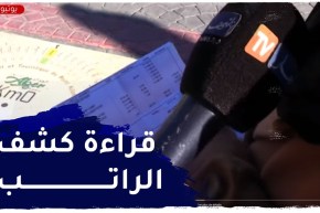 هل يحسن الجزائري فك شيفرات “كشف الراتب” ؟