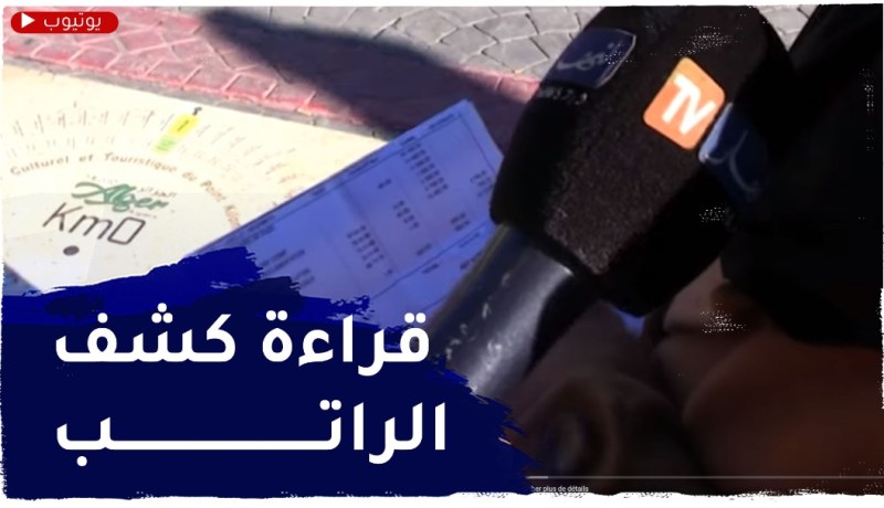 هل يحسن الجزائري فك شيفرات “كشف الراتب” ؟