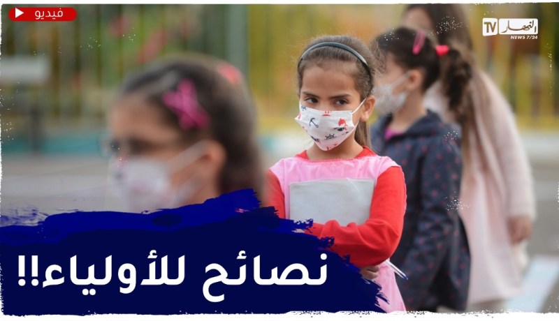 غلق المدارس بسبب كورونا..حماية من الوباء وتأثير على أداء ومهارات التلاميذ