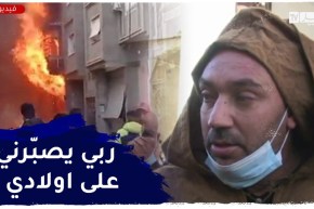 سطيف: والد الضحـايا ..” كنت نلعب مع وليدي خرجت ووليت لقيت الدّار تحرقت !!”