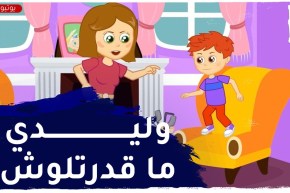 إبني عدائي ونضربو بهدلني وعياني راني نشوف في روحي أم فاشلة..كيفاش ندير؟