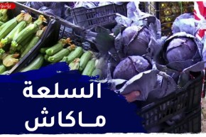 تضارب في أسعار الخضر و الفواكه بأسواق الجملة
