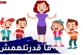 ولادي ما قدرتش نتعامل معاهم..كيفاش ندير معاهم دون نرفزة وقلق؟