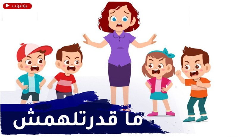 ولادي ما قدرتش نتعامل معاهم..كيفاش ندير معاهم دون نرفزة وقلق؟