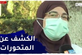 رئيسة مخبر بمعهد باستور/ كورونا..هكذا يتم الكشف عن المتحورات