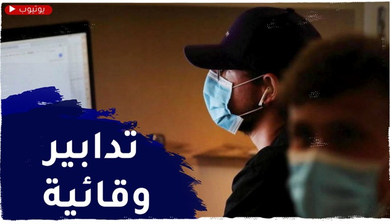 بسبب الإصـابات كورونا..تدابير إستثنائية بالإدارات للمحافظة على سيرورة العمل