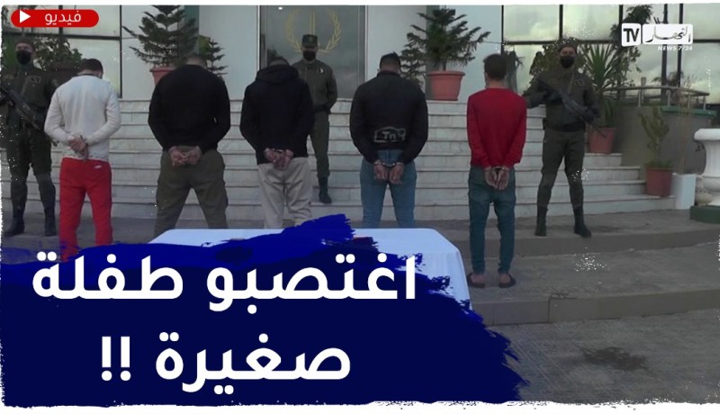 وحـوش بشرية يخـتطفون طفلة صغيرة ويغتصبونها.. هكذا أوقفهم درك تيبازة