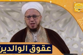 فاسألوا: خطورة عقوق الوالدين في الدنيا والآخرة