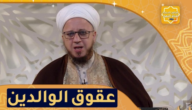 فاسألوا: خطورة عقوق الوالدين في الدنيا والآخرة