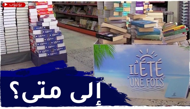 مشاكل توزيع الكتب تهـ.ـدد الأقلام الشابة وتضعهم أمام تحديات صعبة