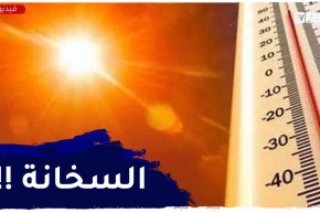 استمرار ارتفاع درجات الحرارة في عطلة نهاية الأسبوع