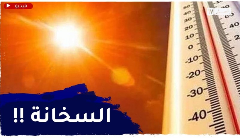 استمرار ارتفاع درجات الحرارة في عطلة نهاية الأسبوع