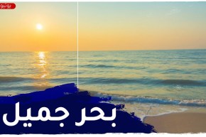 رياح ضعيفة وبحر هادئ وجميل على طول الشريط الساحلي