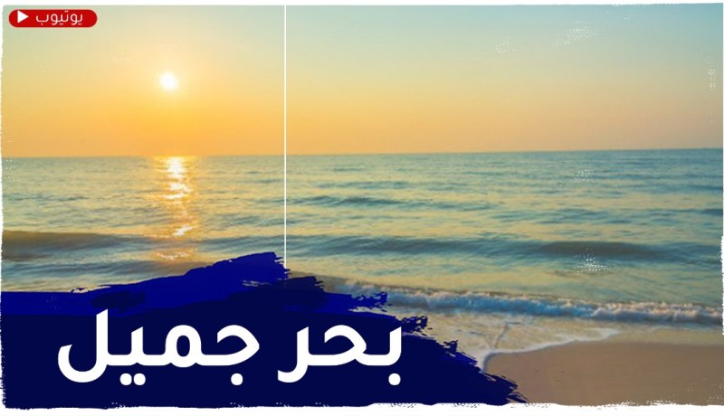 رياح ضعيفة وبحر هادئ وجميل على طول الشريط الساحلي