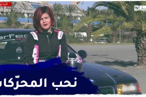 سارة تقتـحم مجال خاص بالرّجال .. عالم السيارات الميكانيكية