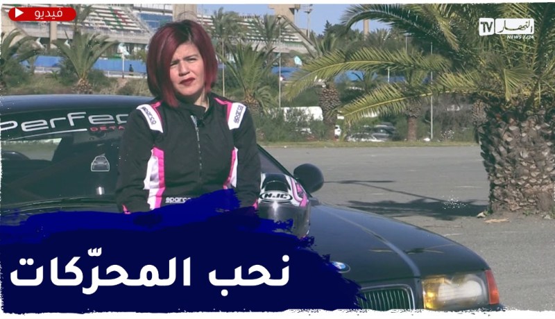 سارة تقتـحم مجال خاص بالرّجال .. عالم السيارات الميكانيكية