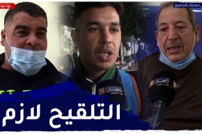 اللقاح ضد كورونا حماية للجميع..ديروه وأحمو عايلتكم