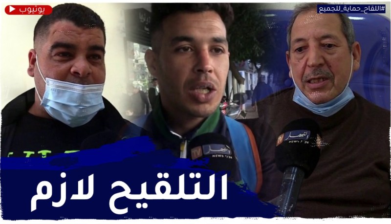 اللقاح ضد كورونا حماية للجميع..ديروه وأحمو عايلتكم