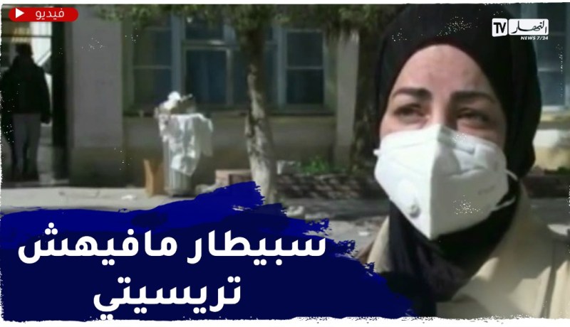 إبنة مصابة بـ كورونا في الإنعاش:عشنا كابوسا طيلة10 أيام بمستشفى الخروب