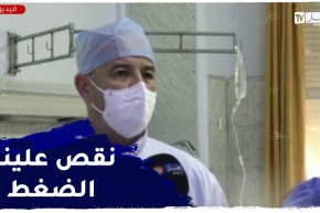 رئيس مصلحة الإنعاش :” لاحظنا إنخفاض الضغط على مصلحتنا ..وهذا هو السبب”