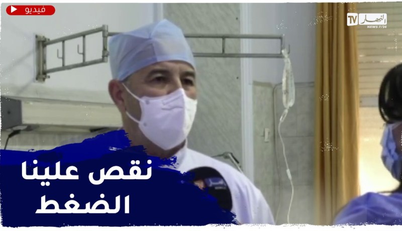 رئيس مصلحة الإنعاش :” لاحظنا إنخفاض الضغط على مصلحتنا ..وهذا هو السبب”