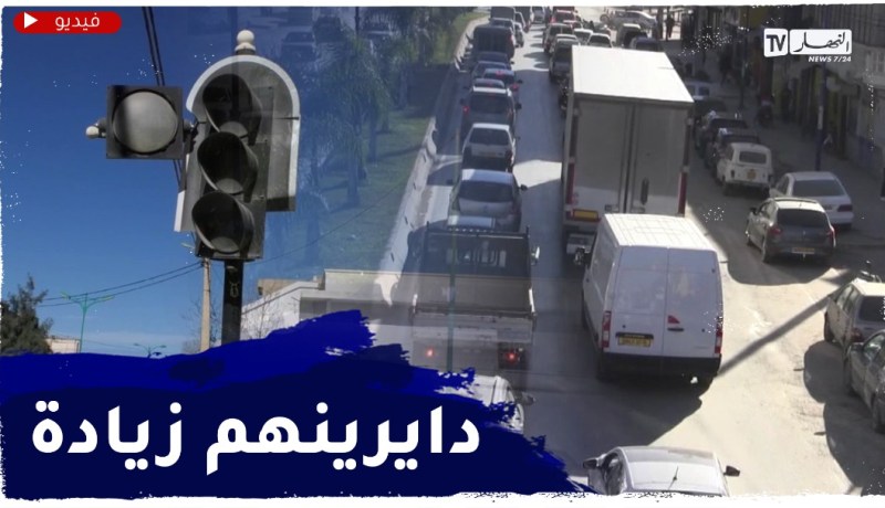 غياب اللافتات إشارات المرور متوقفة..سياقة خارج القانون