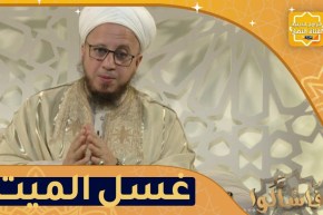 فاسألوا: كيف نغسل الميت؟