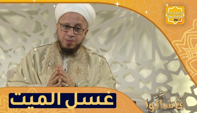 فاسألوا: كيف نغسل الميت؟