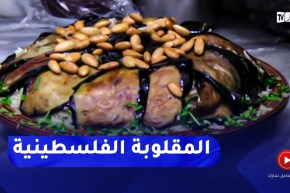 المقلوبة الفلسطينية.. أكلة تقليدية تستهوي الجزائريين