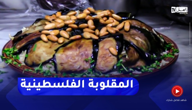 المقلوبة الفلسطينية.. أكلة تقليدية تستهوي الجزائريين
