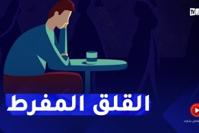 “عمري 29 سنة أعاني من القلق المفرط ..”دايمن عايش في المشاكل والكل بعد عليّا