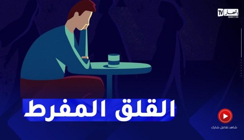 “عمري 29 سنة أعاني من القلق المفرط ..”دايمن عايش في المشاكل والكل بعد عليّا