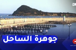 جيجل : جزيرة الأحلام بالعوانة..مشاريع سياحية لإسترجاع بريق جمالها الطبيعي
