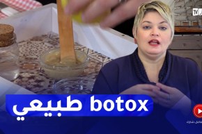 مع السفيرة: تدبيرة طبيعية لنفخ الخدود
