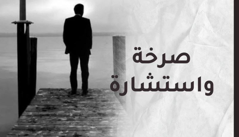  هل أجد الحب الصادق في زمن غلب عليه الغدر ؟