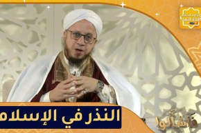 فاسألوا: أحكام النذر في الإسلام