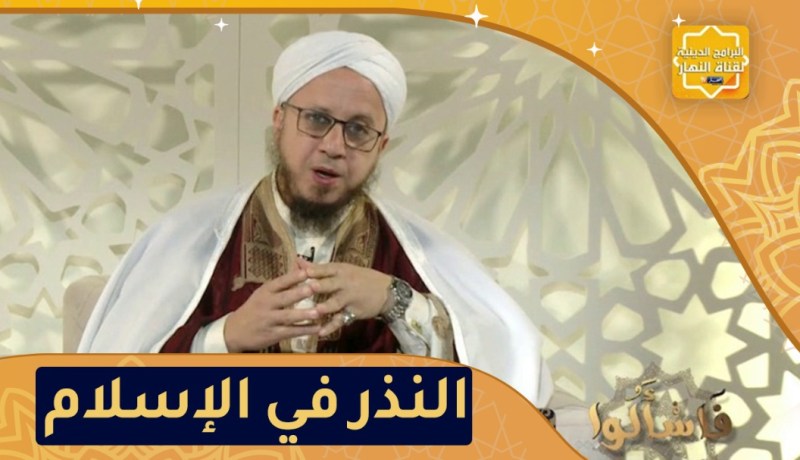 فاسألوا: أحكام النذر في الإسلام