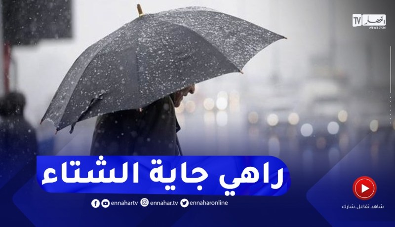 أمطار بداية من يوم الأحد على هذه المناطق