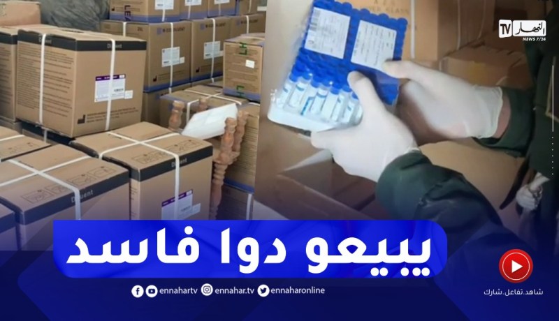 سيدي بلعباس : العثور على مخزنين للأدوية منتهية الصلاحية أحدهما بتعاونية منتجي الحليب