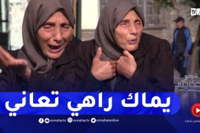 “شوفو حكايتي: “وليدي ربيتو وسهرت عليه.. دالي الدار ورماني قصة أم تستغيث