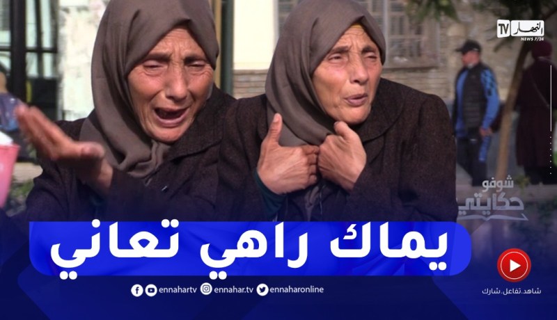 “شوفو حكايتي: “وليدي ربيتو وسهرت عليه.. دالي الدار ورماني قصة أم تستغيث